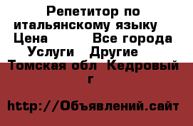 Репетитор по итальянскому языку. › Цена ­ 600 - Все города Услуги » Другие   . Томская обл.,Кедровый г.